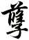孽