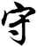 守