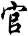 官