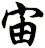 宙