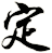 定