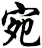 宛