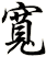 寬