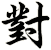 對