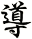 導