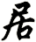 居