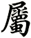 屬