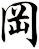 岡