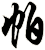 帕