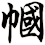 幗