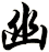 幽