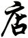 店