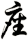座