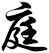 庭
