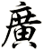 廣
