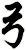 弓