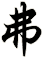 弗