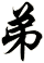 弟