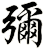 彌