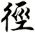 徑