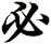 必