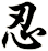 忍