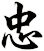 忠