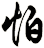怕