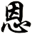 恩