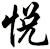 悅