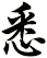 悉