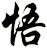 悟