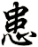 患