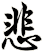 悲