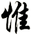 惟