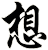想