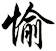 愉