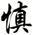 慎