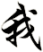 我