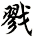 戮
