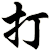打