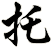 托