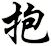 抱