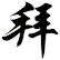 拜