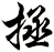 拯