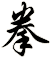 拳