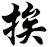 挨
