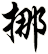 挪