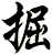 掘