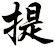 提